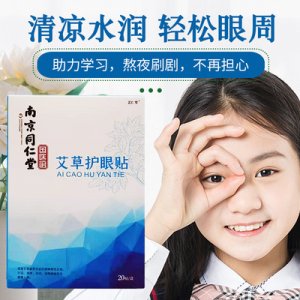 南京同仁堂國醫(yī)館護(hù)眼貼OEM代加工