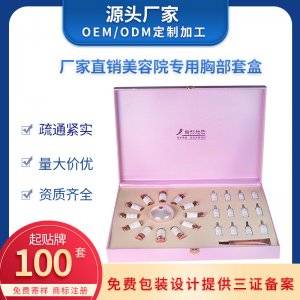 乳腺疏通精油胸部護理養(yǎng)生套盒加工胸部套盒美容院同款可OEM/ODM代工