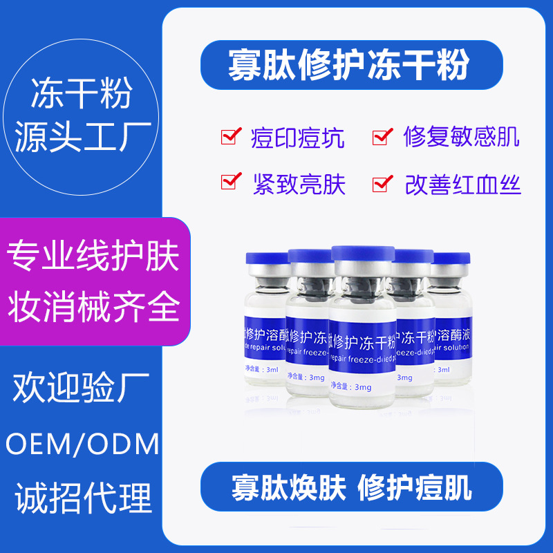 寡肽修護(hù) 凍干粉OEM/ODM定制代加工