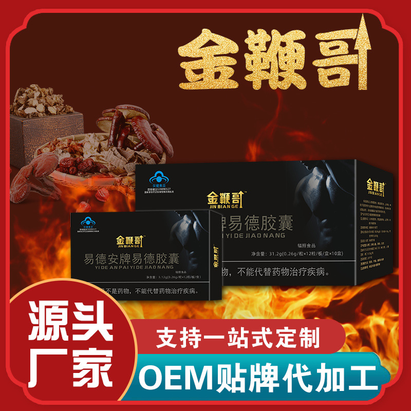 易德安牌易德膠囊貼牌定制代加工