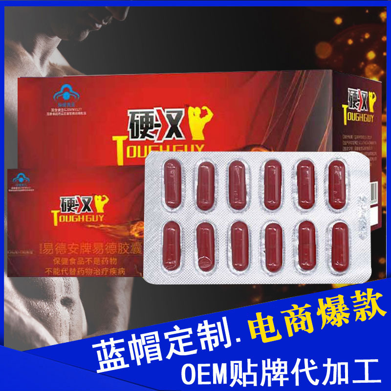 硬漢廠家易德安牌藍(lán)帽膠囊可OEM/ODM代工