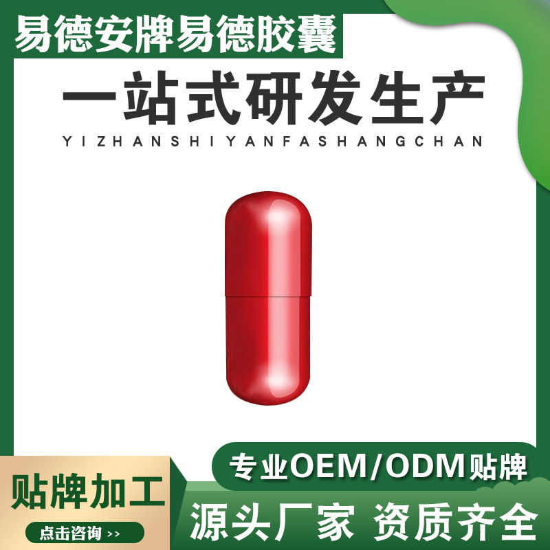 硬漢易德安牌易德膠囊代加工貼牌OEM/ODM