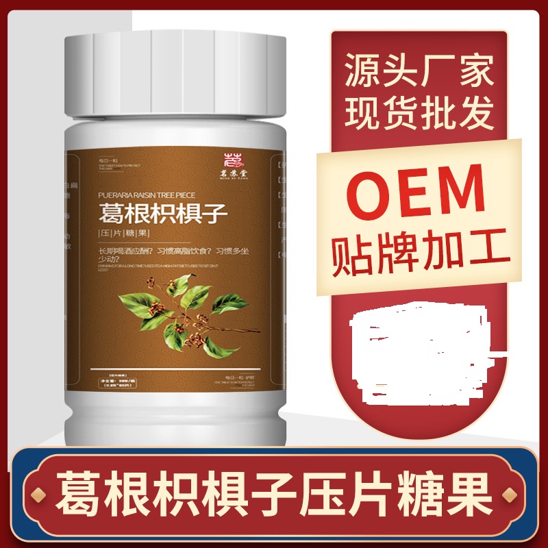葛根枳椇子片壓片糖果OEM代加工