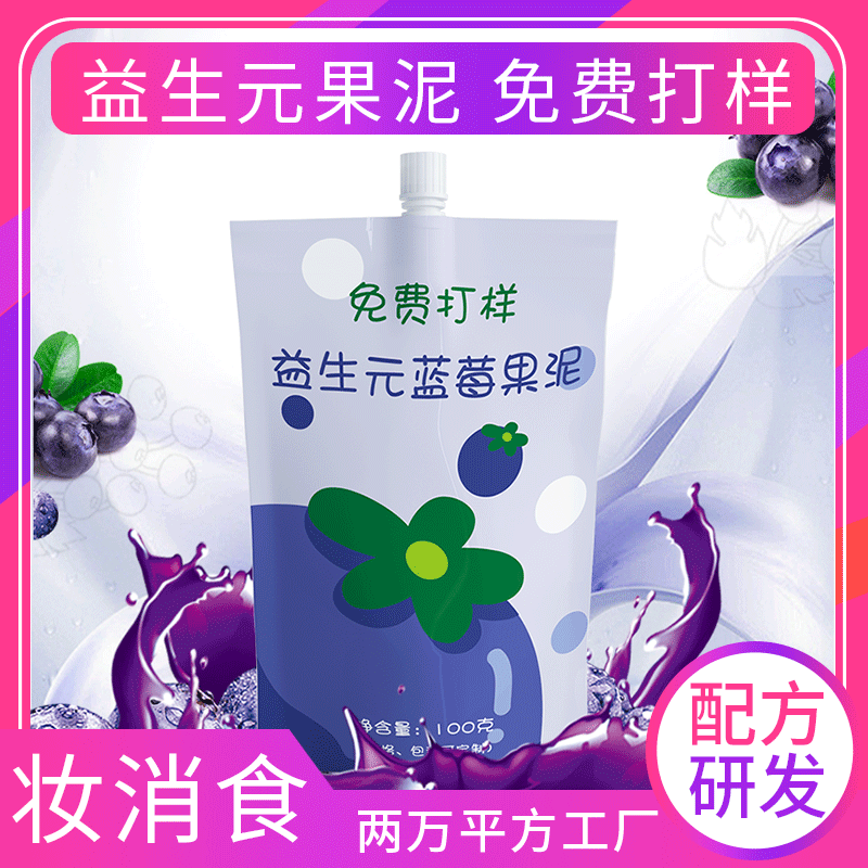 藍莓酵素果泥oem貼牌,實力廠家拒絕套路