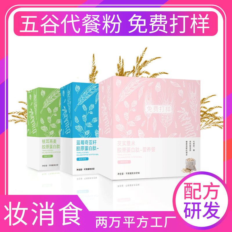 oem膳食纖維膠原蛋白代餐奶昔貼牌代加工,提供原材料
