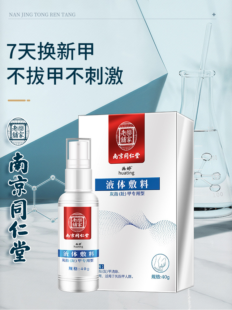 南京同仁堂灰指甲去除液代加工貼牌,安全可靠