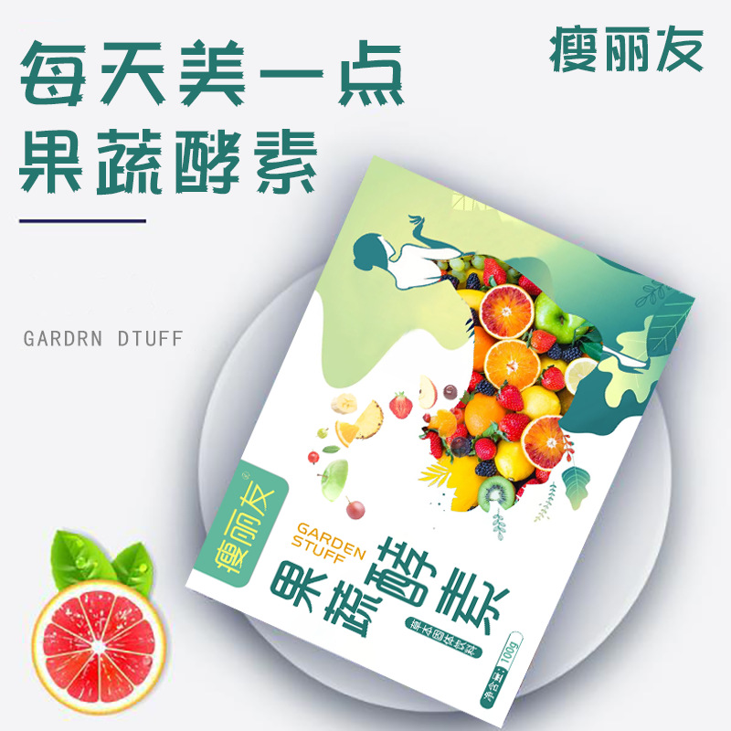 瘦麗友水果酵素粉代加工貼牌OEM/ODM