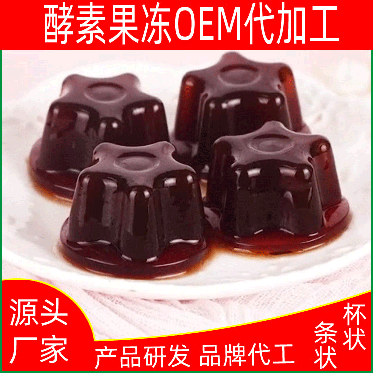 果味型酵素果凍OEM代加工