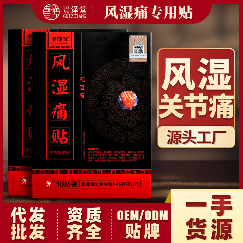 風濕關(guān)節(jié)痛貼OEM/ODM代加工