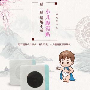 小兒腹瀉膏藥OEM/ODM代加工
