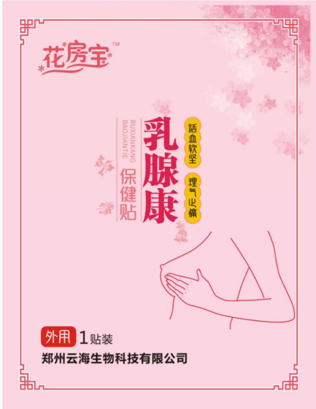 鄭州云海生物科技有限公司 - 乳腺康保健貼代加工,小批量可靈活生產(chǎn),成本低,價格優(yōu),出貨快,讓您的生意更輕松.