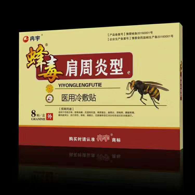 蜂毒膏藥貼肩周型貼牌OEM/ODM