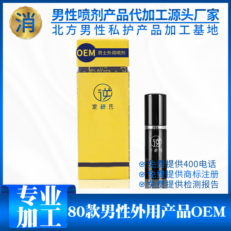 延時(shí)噴劑OEM/ODM代加工