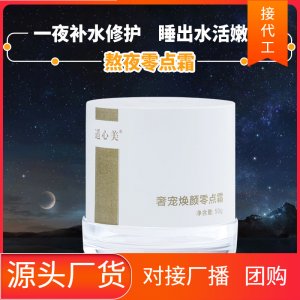 補水面霜熬夜霜貼牌定制代加工