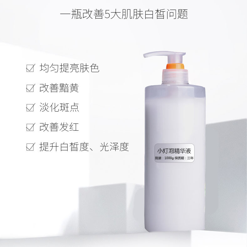 小燈泡精華液水乳煙酰胺亮白提亮代加工貼牌OEM/ODM