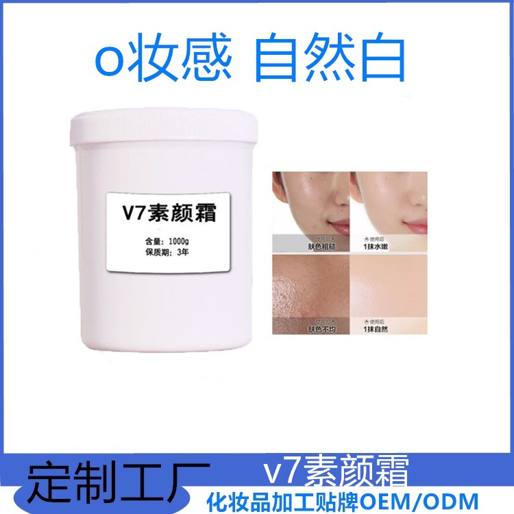 V7素顏霜 一抹亮膚保濕空油打底貼牌OEM/ODM