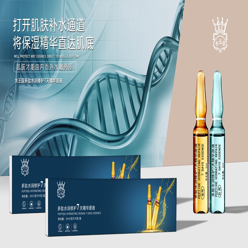 多肽水潤修護7天精華原液OEM/ODM代加工