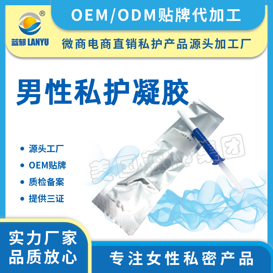 男性私護(hù)凝膠OEM代加工