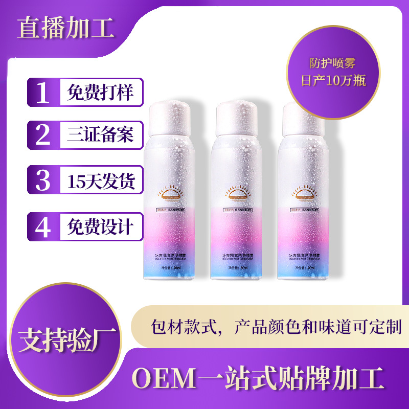 款紅石榴防護(hù)噴霧可OEM/ODM代工