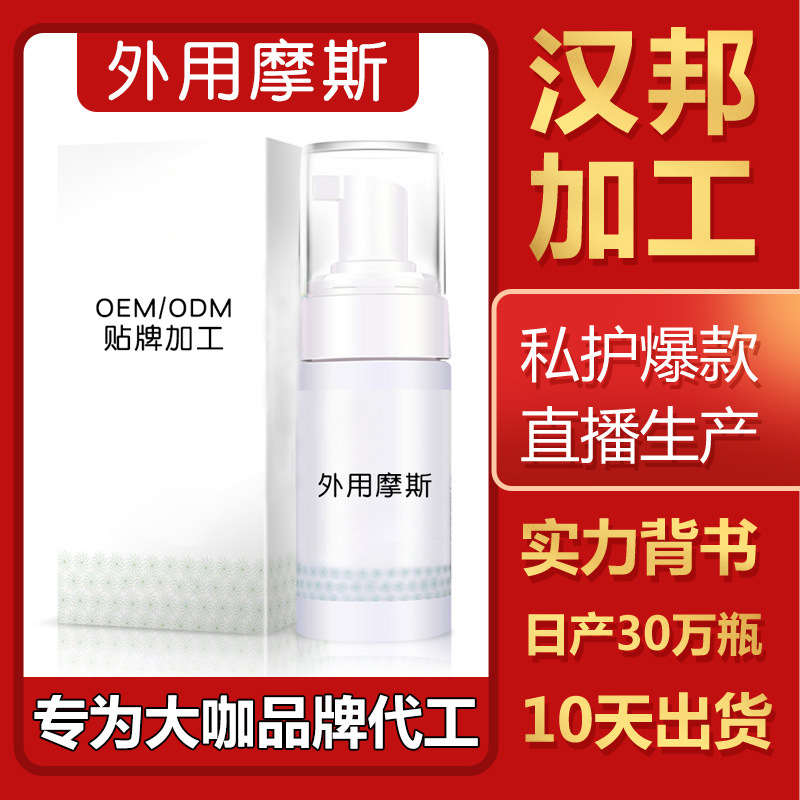 私密處泡泡洗液OEM/ODM定制代加工