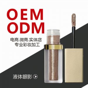 鉆石液體眼影、珠光閃粉眼影液代加工貼牌OEM/ODM