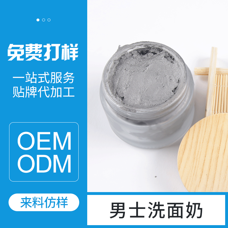 男士洗面奶 補(bǔ)水控油潔面乳OEM/ODM代加工