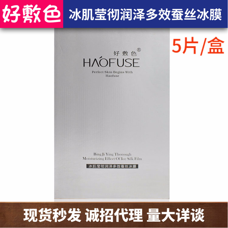 好敷色冰肌瑩徹潤(rùn)澤多效蠶絲冰膜貼牌定制代加工