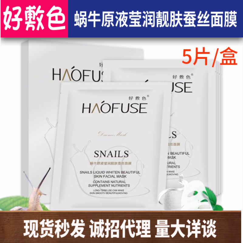 好敷色蝸牛原液瑩潤(rùn)靚膚蠶絲面膜OEM/ODM代加工