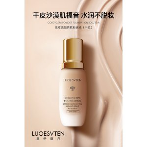 露伊薇丹蟲(chóng)草遮瑕粉底液可OEM/ODM代工