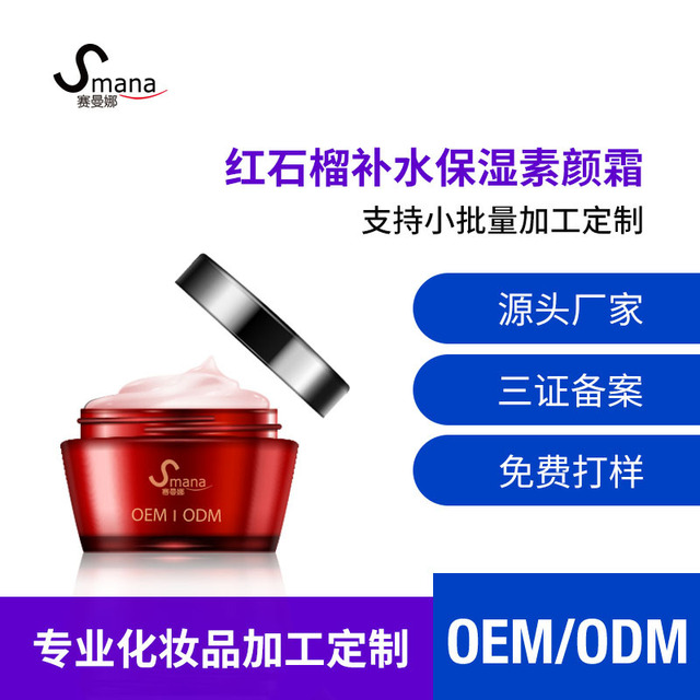 紅石榴補(bǔ)水面霜OEM/ODM代加工