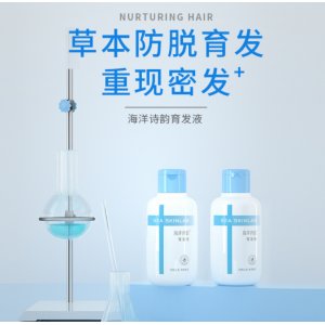 海洋詩(shī)韻育發(fā)液防脫育發(fā)液貼牌OEM/ODM