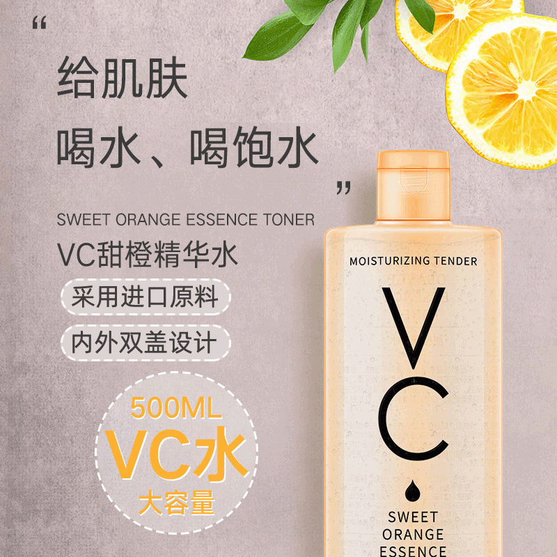 甜橙VC精華水保濕補(bǔ)水可OEM/ODM代工