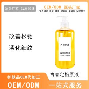 提拉緊致提亮保濕補(bǔ)水青春定格原液OEM/ODM代加工