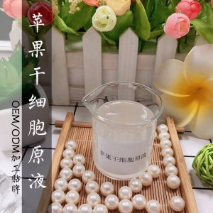 蘋(píng)果干細(xì)胞原液貼牌定制代加工