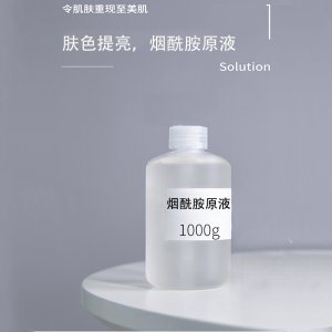 化妝品半成品煙酰胺原液貼牌OEM/ODM