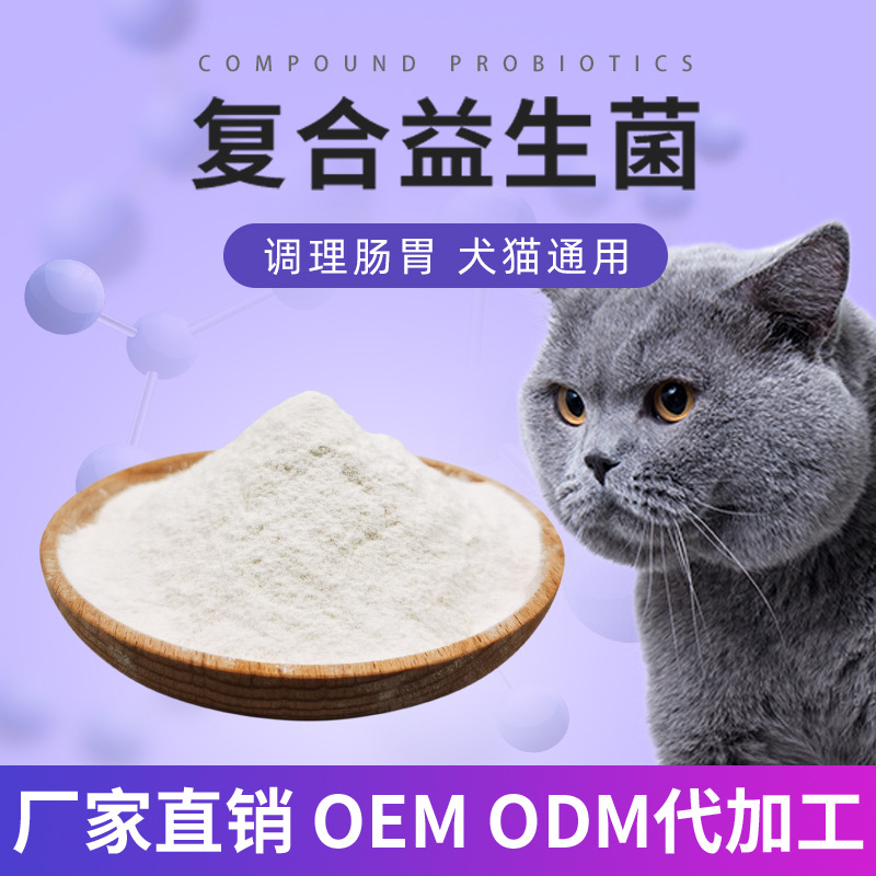 寵物貓咪狗狗復(fù)合益生菌oem代加工,免費打樣