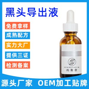 黑頭導(dǎo)出液 可OEM/ODM代工