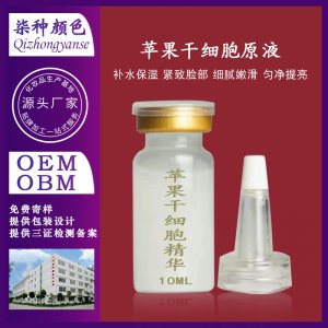 蘋果干細(xì)胞原液OEM/ODM代加工
