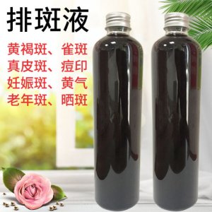 美容黃褐斑皮膚斑雀斑無(wú)痕排斑液OEM/ODM定制代加工
