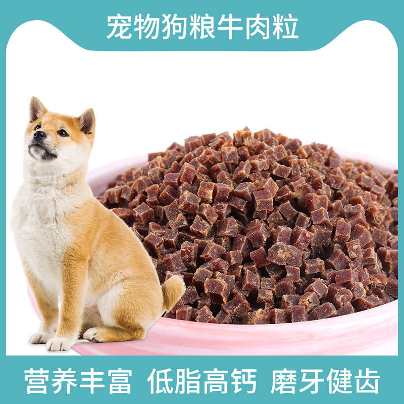 狗糧牛肉粒貼牌代加工定制,嚴(yán)格把控產(chǎn)品品質(zhì)