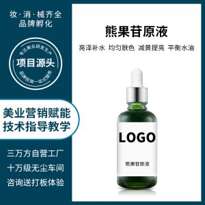 美容院熊果苷皮膚管理精華護(hù)理液OEM代加工