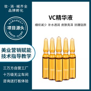 維他命補(bǔ)水精華液 貼牌定制代加工