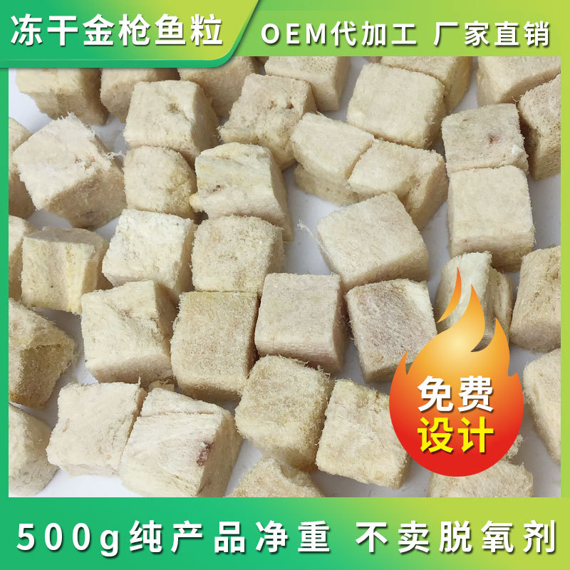 寵物凍干金槍魚(yú)顆粒源頭工廠,源頭工廠利潤(rùn)高方操作空間大