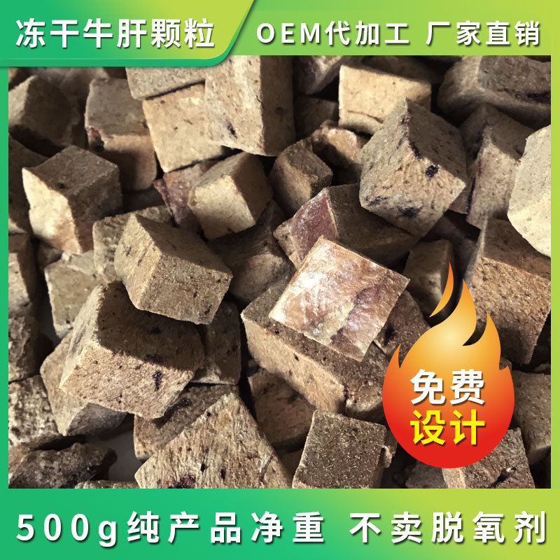 寵物凍干牛肝顆粒哪里有代加工-專業(yè)寵物凍干牛肝顆粒oem代加工實(shí)力大廠