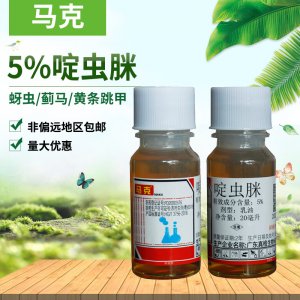 馬克5%啶蟲(chóng)脒乳油貼牌OEM/ODM