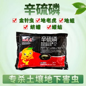 辛硫磷顆粒金針蟲(chóng)螻蛄蔬菜果園土壤地下害蟲(chóng)殺蟲(chóng)劑貼牌定制代加工