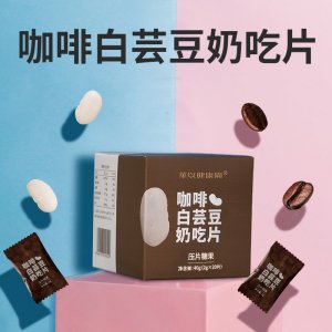 咖啡白蕓豆奶吃片壓片糖果貼牌OEM/ODM