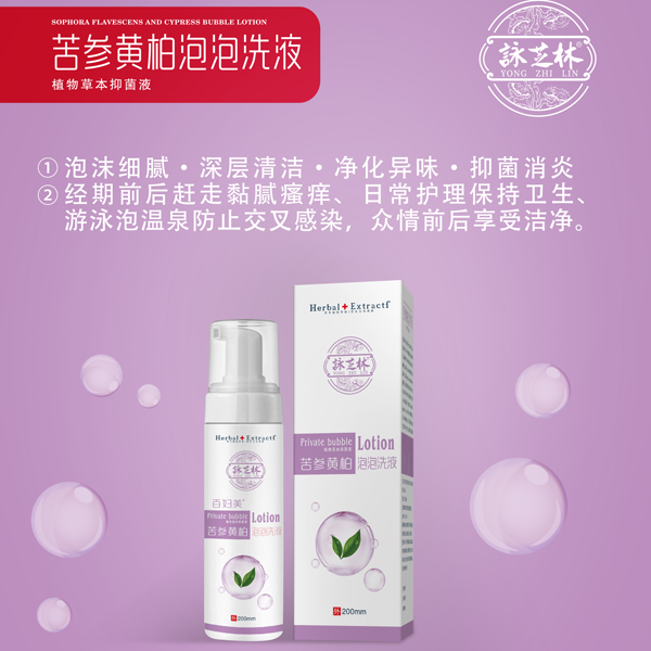 苦參黃柏泡泡洗貼牌代加工oem,完全符合加工標(biāo)準(zhǔn)