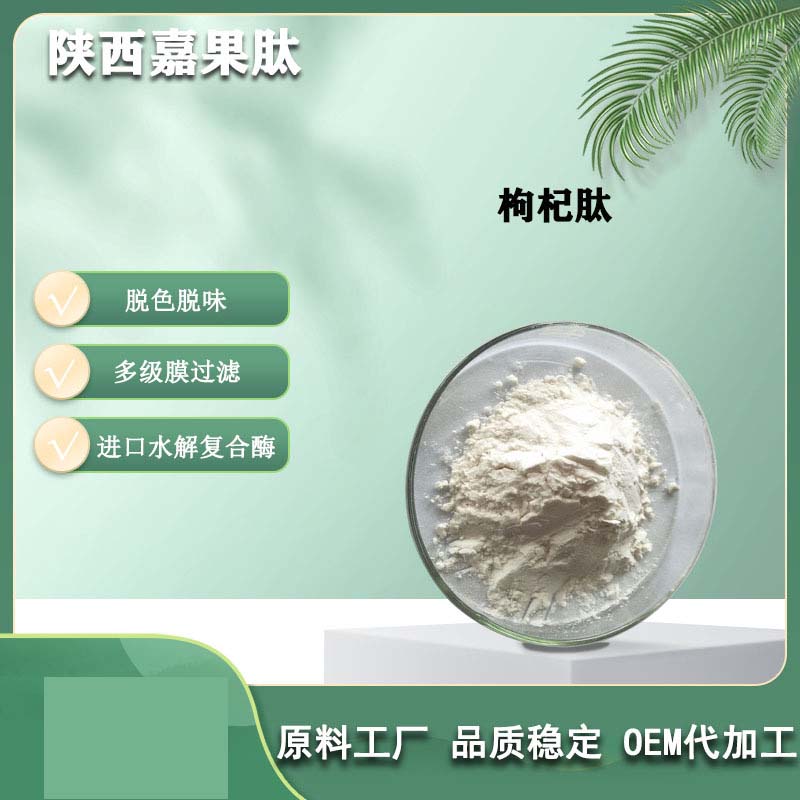 枸杞提取物oem貼牌,實(shí)力廠家拒絕套路