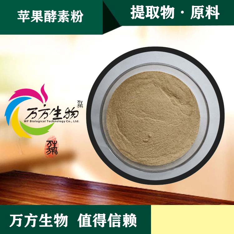 蘋果酵素粉生產(chǎn)廠家,精細(xì)加工高端服務(wù)